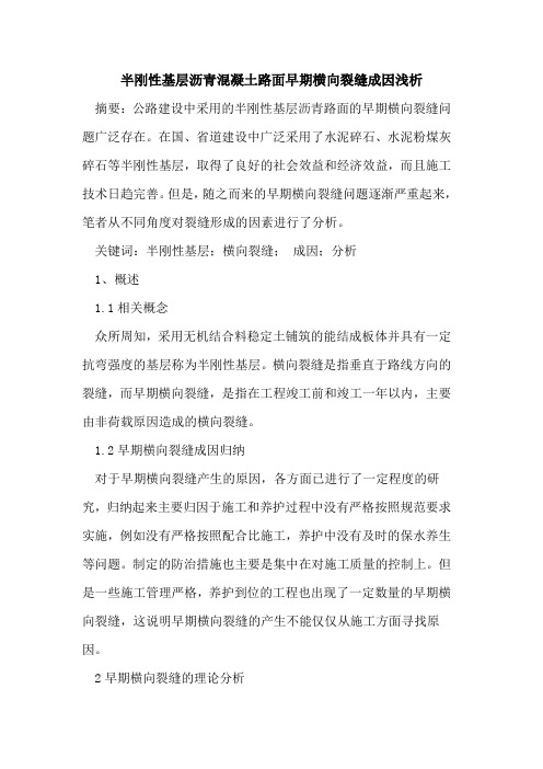 半刚性基层沥青混凝土路面早期横向裂缝成因