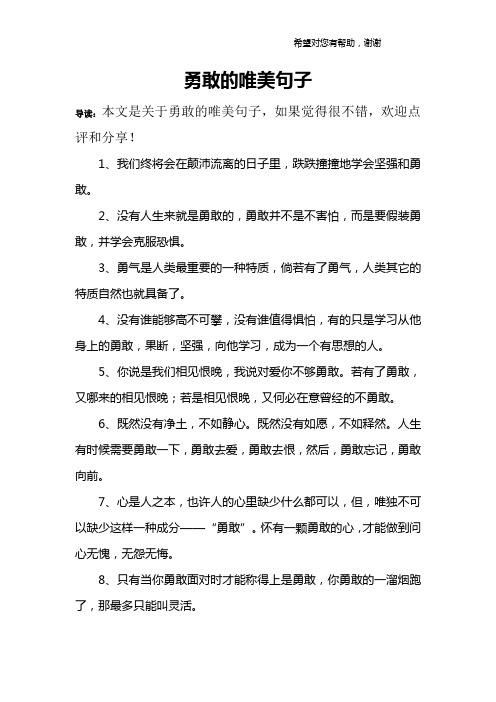 勇敢的唯美句子