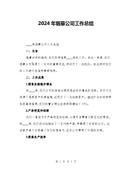 2024年烟草公司工作总结(二篇)