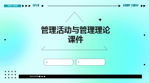管理活动与管理理论 课件