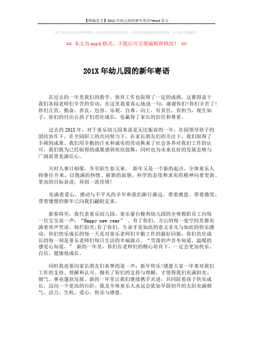 【精编范文】201X年幼儿园的新年寄语-word范文 (1页)
