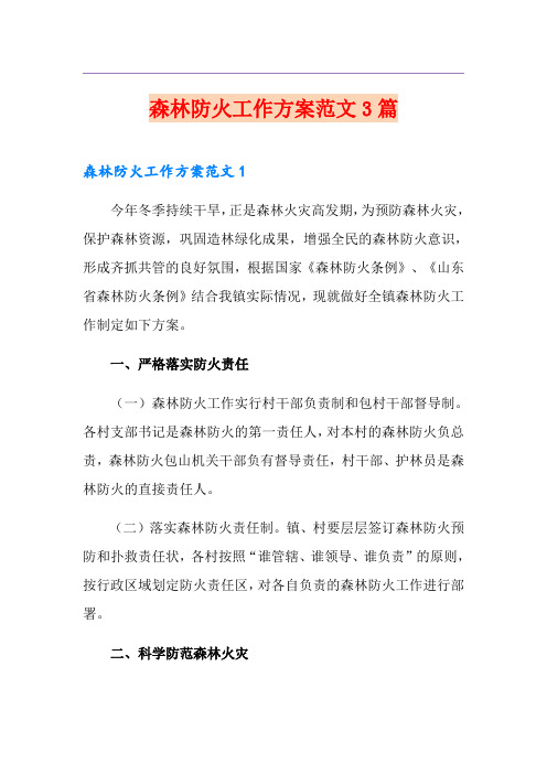 森林防火工作方案范文3篇