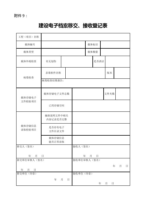 9 建设电子档案移交、接收登记表