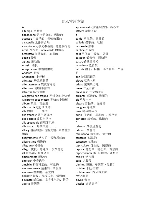 音乐常用术语 英文