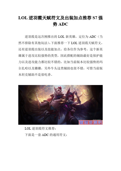 LOL逆羽霞天赋符文及出装加点推荐S7强势ADC