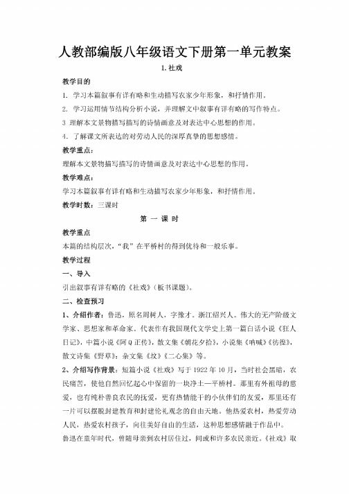 人教部编版八年级语文下册第一单元全单元教案设计