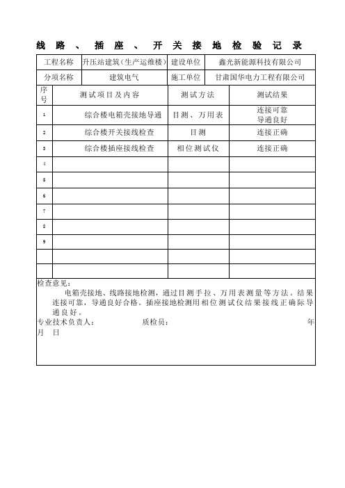 线路插座开关接地检验记录