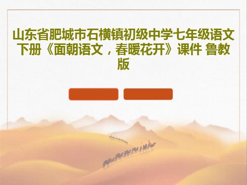 山东省肥城市石横镇初级中学七年级语文下册《面朝语文,春暖花开》课件 鲁教版PPT共17页