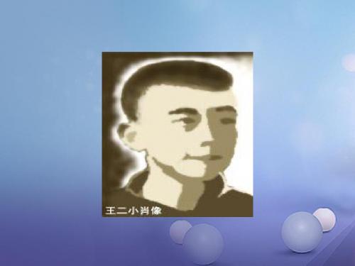 一年级语文下册课文310《小英雄王二小》 PPT精品课件1语文S版