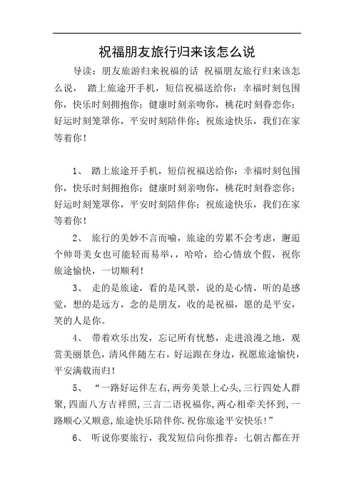 祝福朋友旅行归来该怎么说