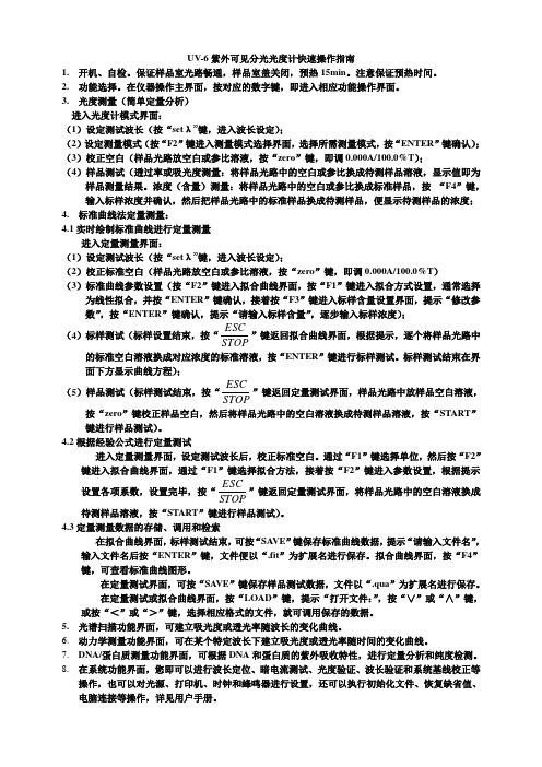 UV-6紫外可见分光光度计使用说明