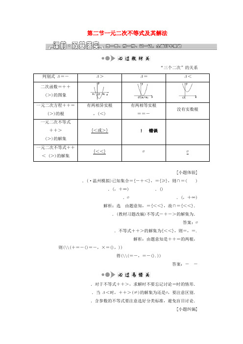 浙江专版2020版高考数学一轮复习第二章不等式第二节一元二次不等式及其解法学案含解析