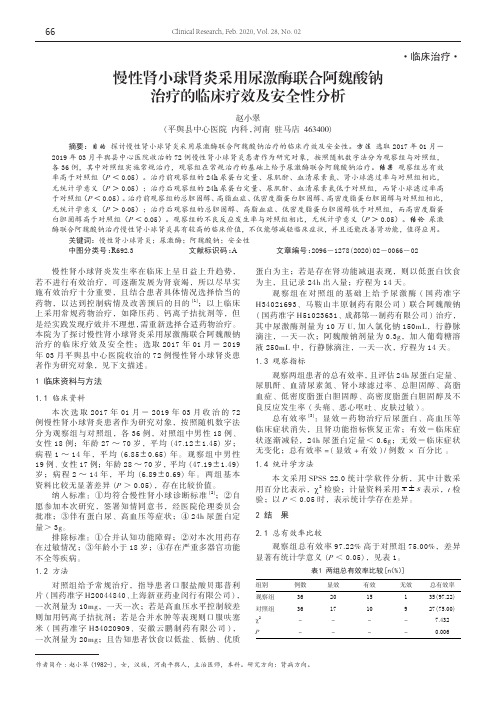 慢性肾小球肾炎采用尿激酶联合阿魏酸钠治疗的临床疗效及安全性分析