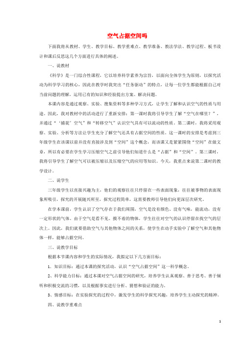 三年级科学上册4.6《空气占据空间吗》说课稿(新版)教科版完美版