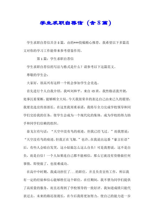 【推荐】学生求职自荐信(含8篇)