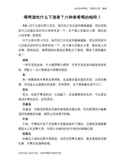 喝啤酒吃什么下酒菜？六种菜肴喝的畅快!