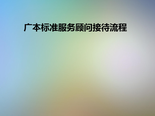 广本标准服务顾问接待流程
