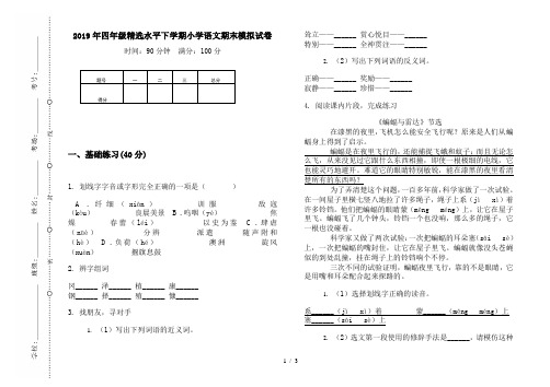 2019年四年级精选水平下学期小学语文期末模拟试卷