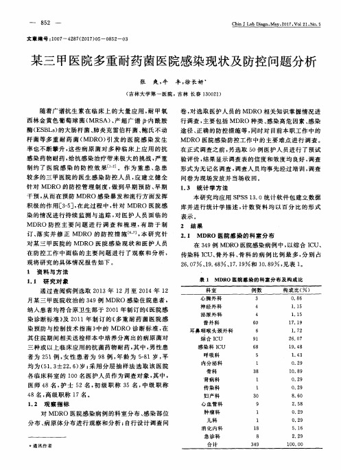 某三甲医院多重耐药菌医院感染现状及防控问题分析