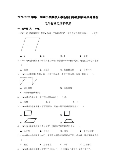 2021-2022学年上学期小学数学人教新版四年级同步经典题精练之平行四边形和梯形