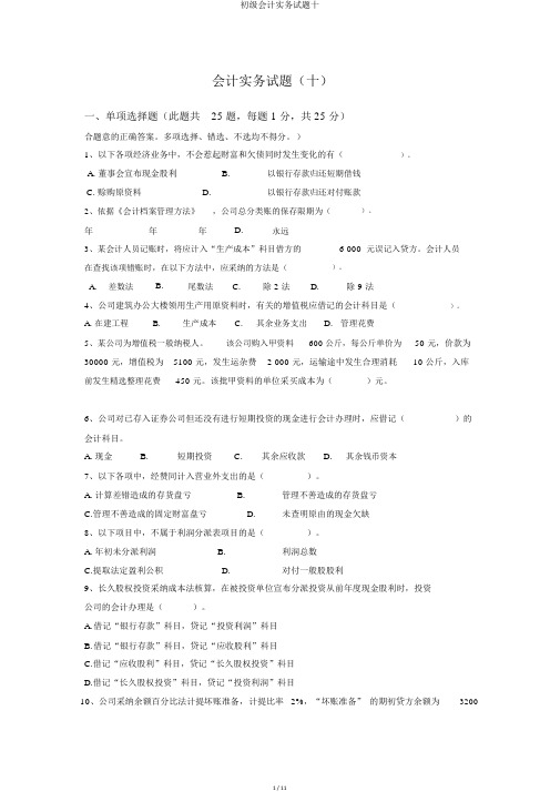 初级会计实务试题十