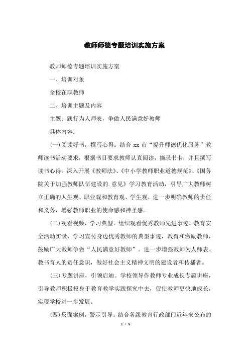 教师师德专题培训实施方案