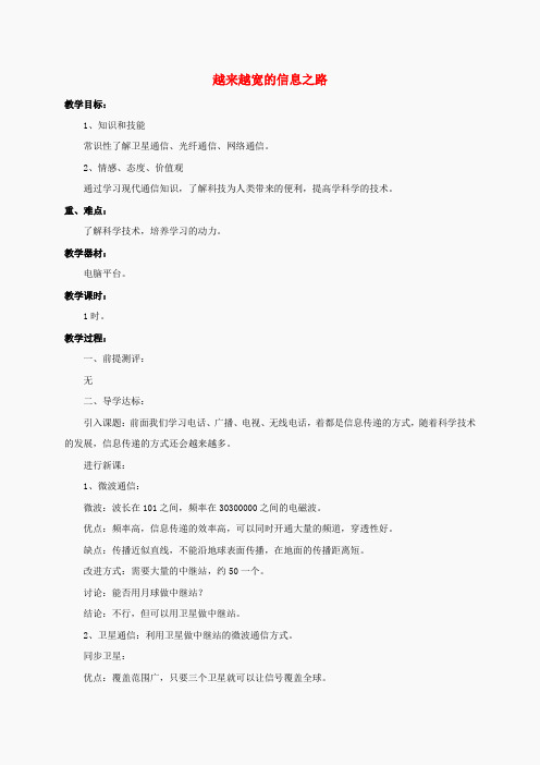 九年级物理全册 第21章 第4节 越来越宽的信息之路教案4 (新版)新人教版