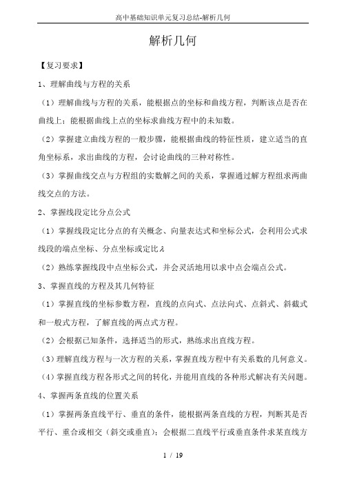 高中基础知识单元复习总结-解析几何