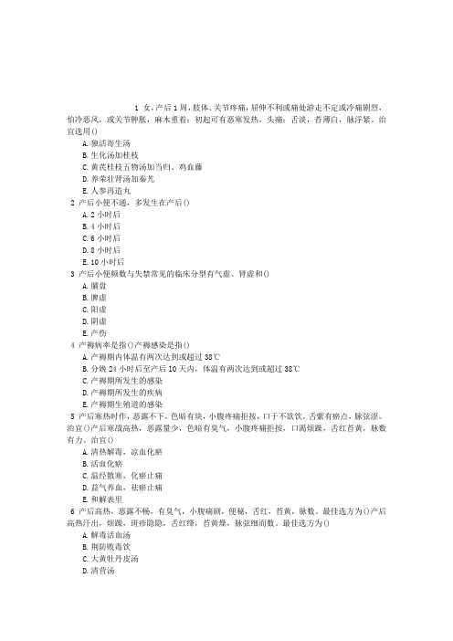 中西医结合执业助理医师第十三单元产后病章节练习