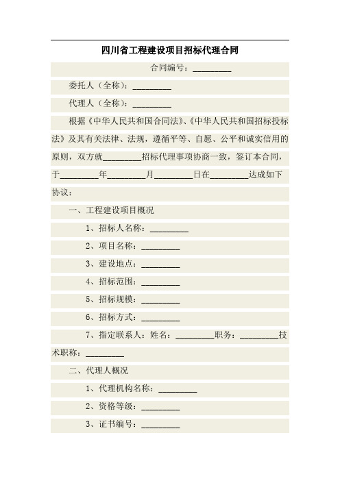 四川省工程建设项目招标代理合同_3