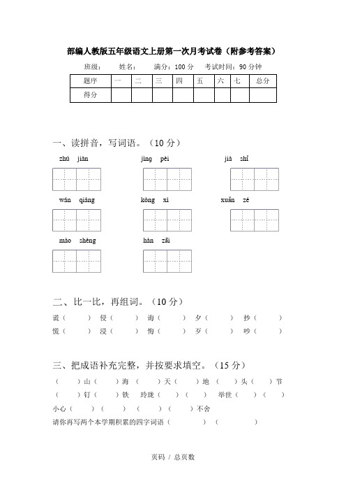 部编人教版五年级语文上册第一次月考试卷(附参考答案)