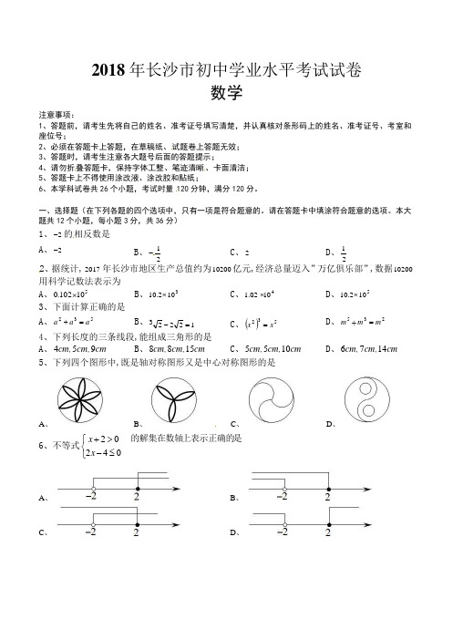湖南省长沙市2018年中考数学试题(含答案)