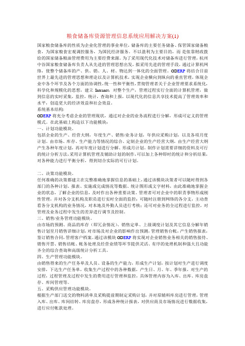 粮食储备库资源管理信息系统应用解决方案