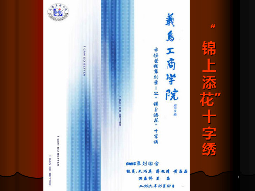 《锦上添花十字绣》PPT课件