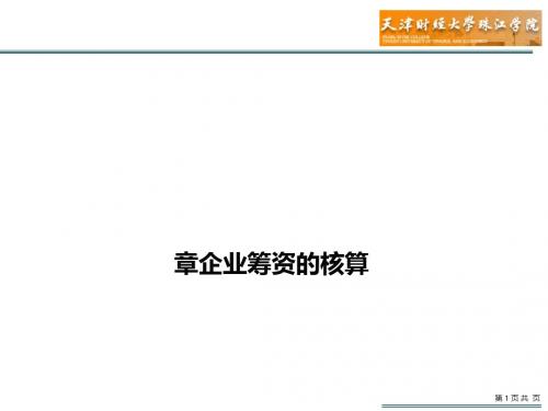 会计学之企业筹资的核算(PPT 66张)