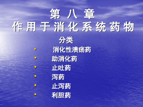 第八章  作用于消化系统药物