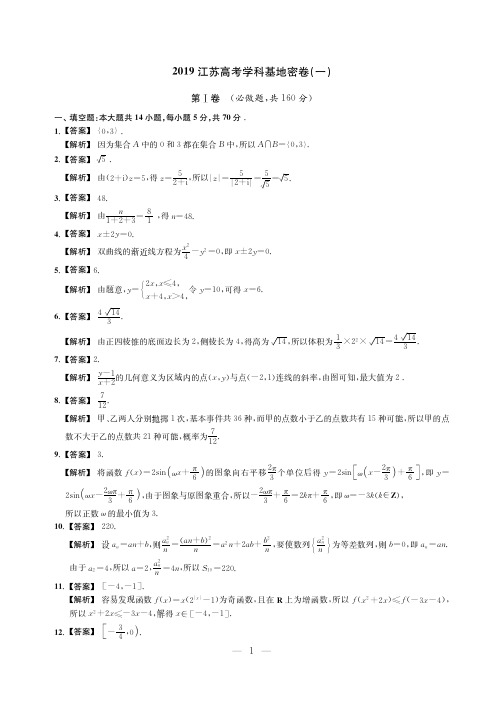 2019年江苏省南通高考学科基地秘卷答案