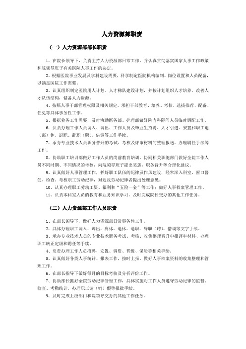 医院人力资源部职责