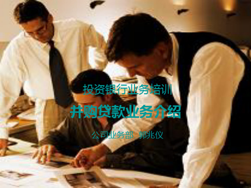 某投资银行业务培训-并购贷款业务介绍PPT(共31页)