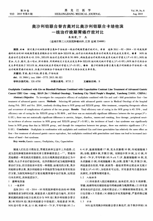 奥沙利铂联合替吉奥对比奥沙利铂联合卡培他滨一线治疗晚期胃癌疗效对比