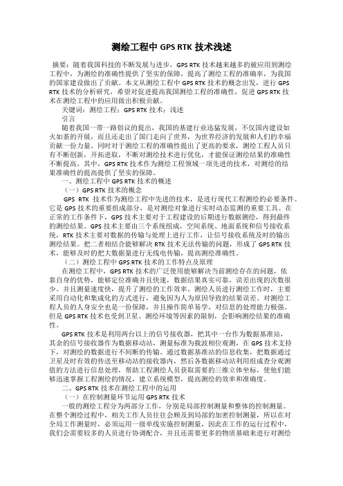 测绘工程中GPS RTK技术浅述