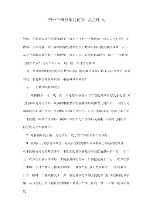 初一下册数学几何知识点归纳.doc