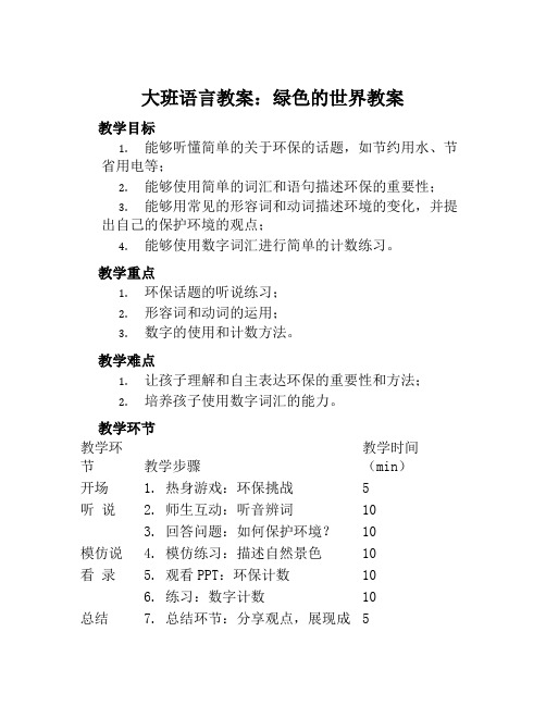 大班语言教案绿色的世界教案两篇及教学反思