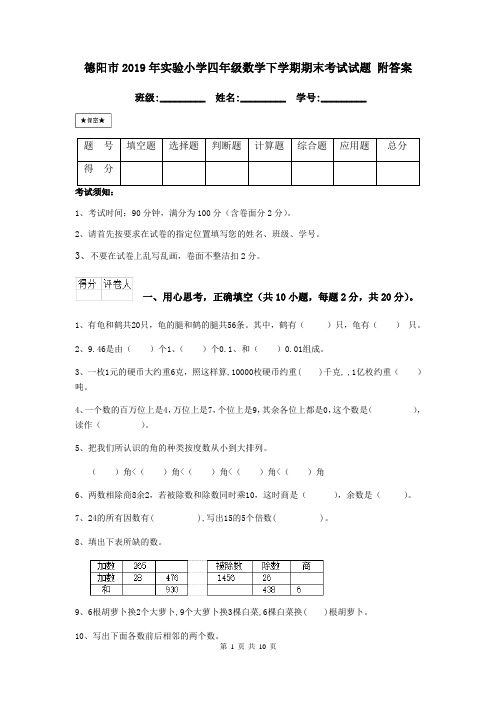德阳市2019年实验小学四年级数学下学期期末考试试题 附答案