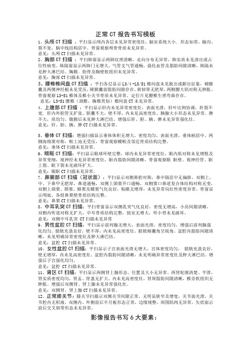 正常CT报告书写模板