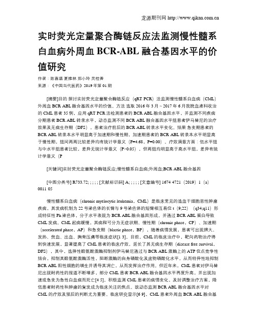 实时荧光定量聚合酶链反应法监测慢性髓系白血病外周血 BCR-ABL 融合基因水平的价值研究