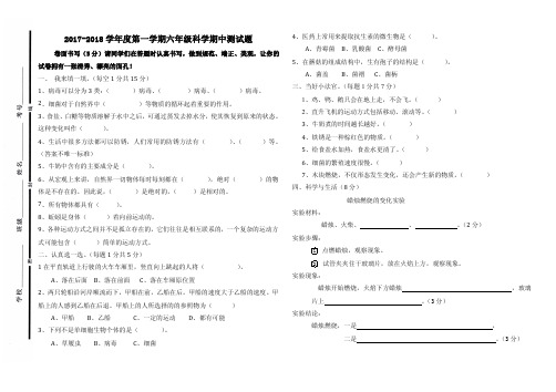 2017-2018期中六年级科学