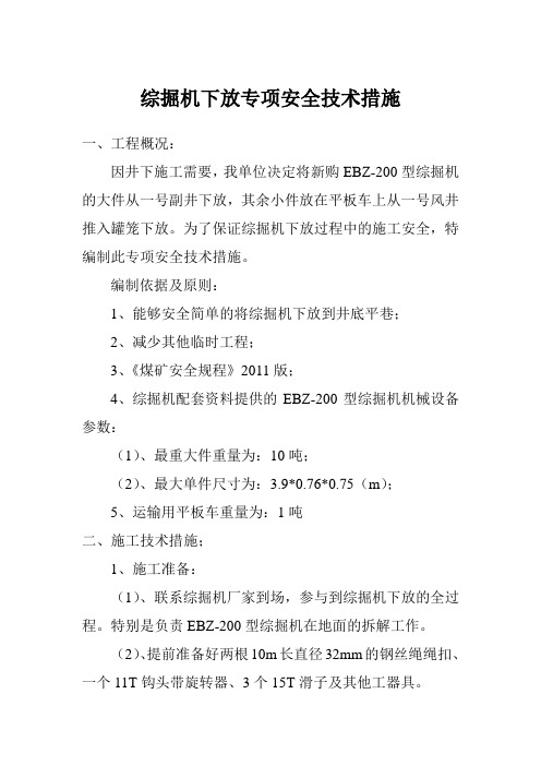 综掘机下方专项安全技术措施