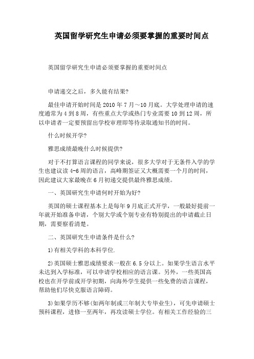 英国留学研究生申请必须要掌握的重要时间点
