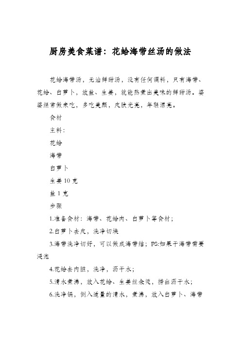 厨房美食菜谱：花蛤海带丝汤的做法